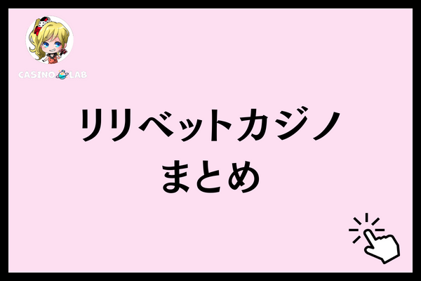 リリベットカジノ まとめ