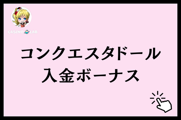 コンクエスタドール　入金ボーナス