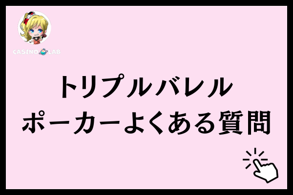 トリプルバレルに関するよくある質問