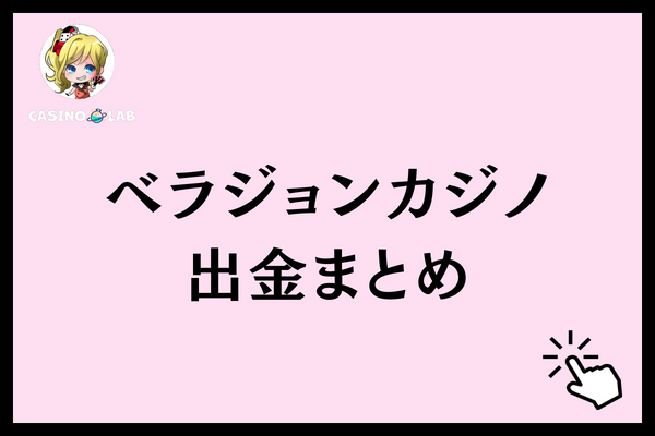 ベラジョンカジノ出金まとめ