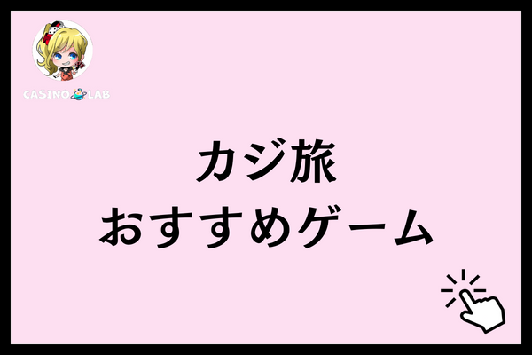 カジ旅　おすすめゲーム