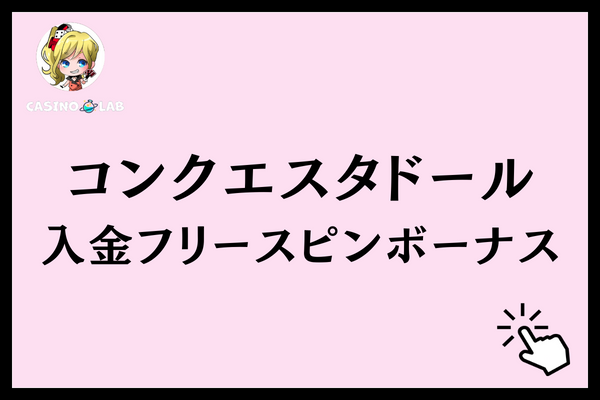 コンクエスタドール　入金フリースピン