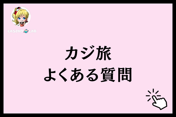 カジ旅　質問