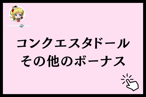 コンクエスタドール　その他のボーナス