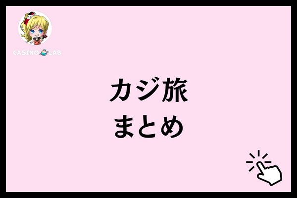 カジ旅　まとめ