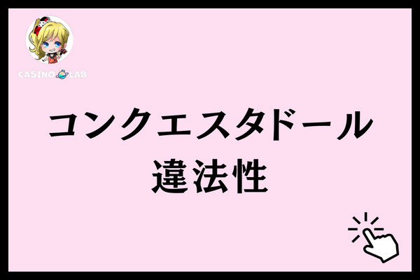 コンクエスタドール　違法性