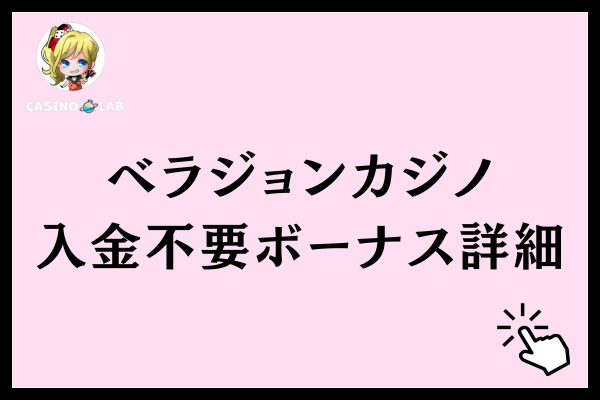 ベラジョンカジノの入金不要ボーナス