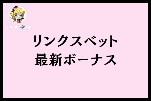 リンクスベット最新ボーナス