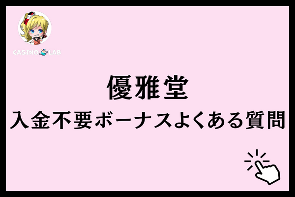 優雅堂入金不要ボーナスよくある質問