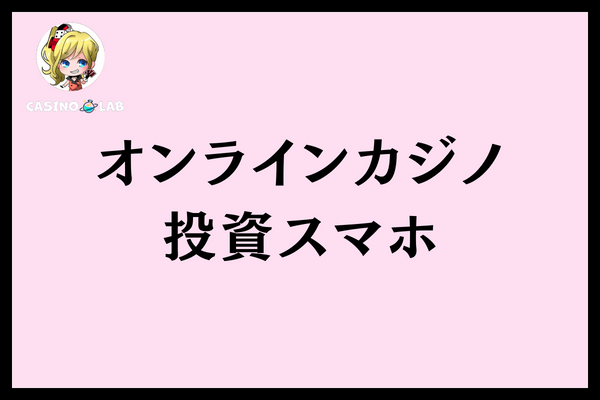 オンラインカジノ投資スマホ