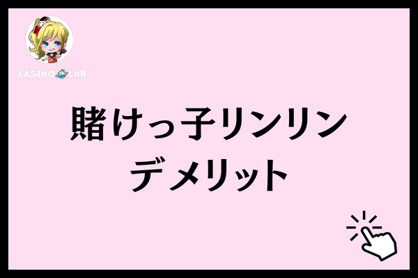 賭けっ子リンリン　デメリット
