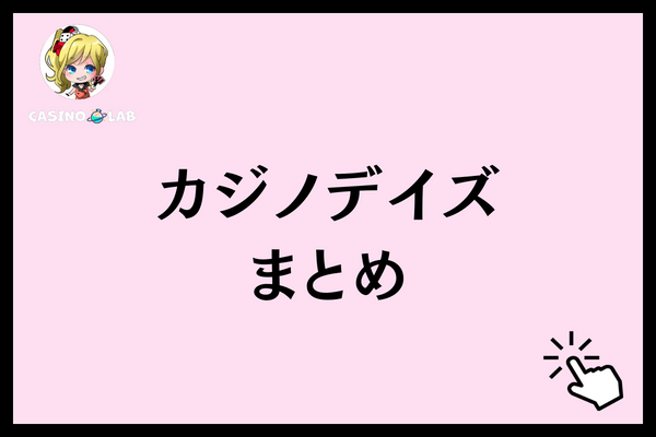 カジノデイズ　まとめ