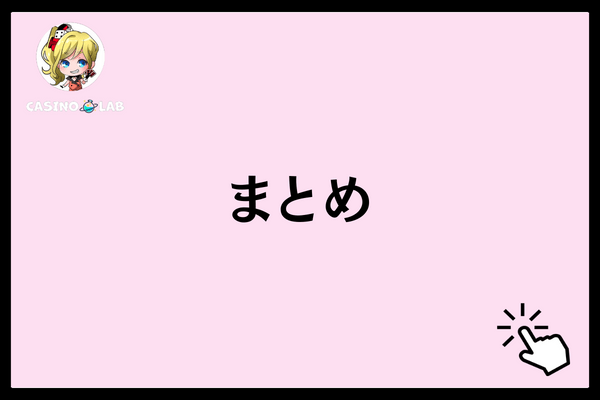 まとめ