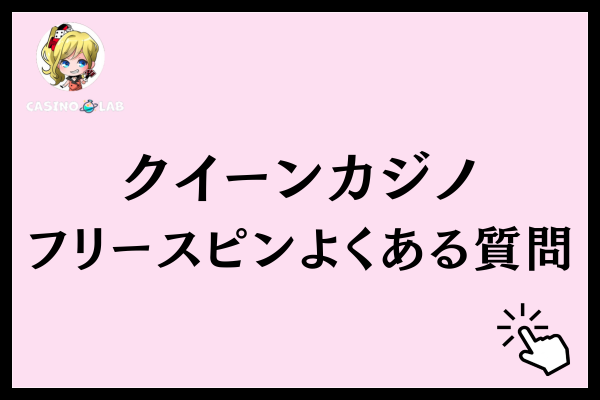 クイーンカジノのフリースピンに関するよくある質問