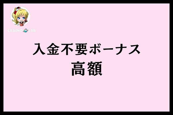 入金不要ボーナス高額
