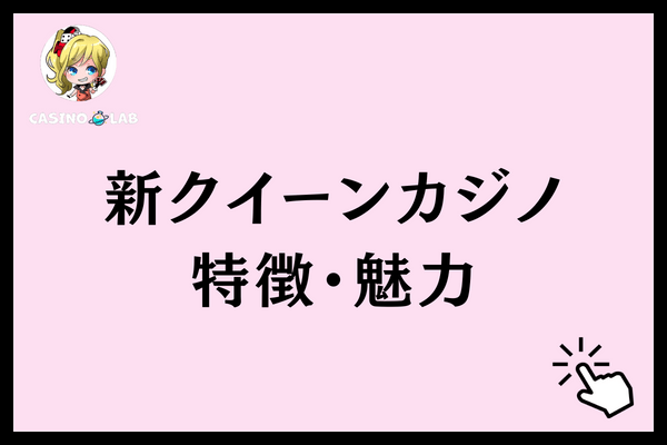 新クイーンカジノ　特徴　魅力