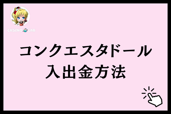 コンクエスタドール　入出金方法