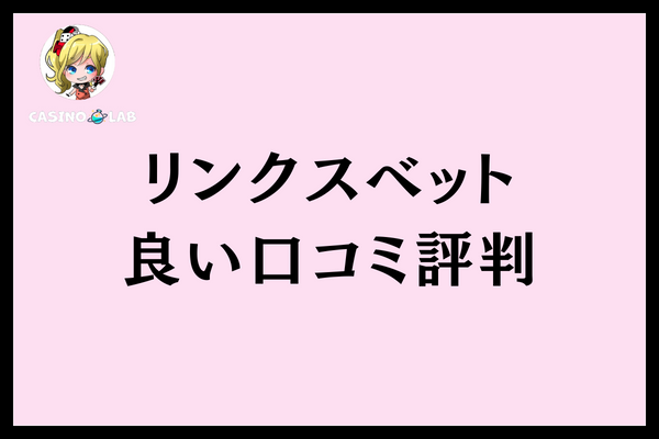 リンクスベット良い口コミ評判