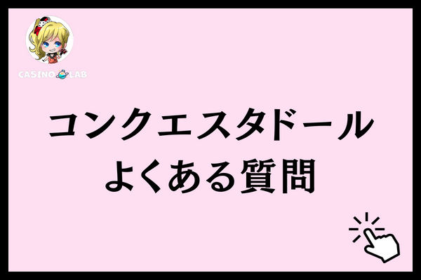 コンクエスタドール　質問