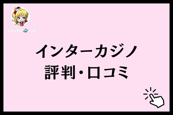 インターカジノ 評判・口コミ