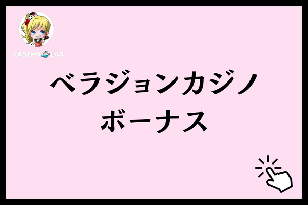 ベラジョンカジノ ボーナス 種類