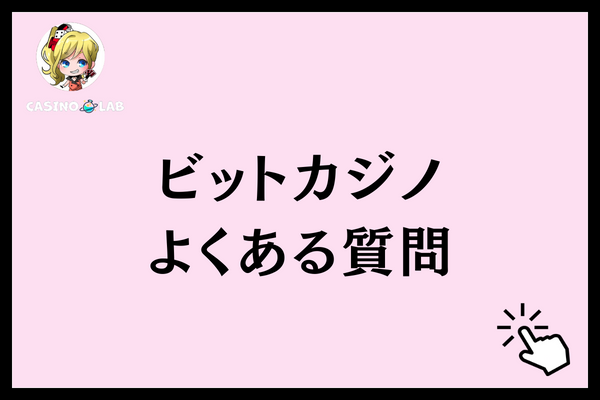ビットカジノ　よくある質問