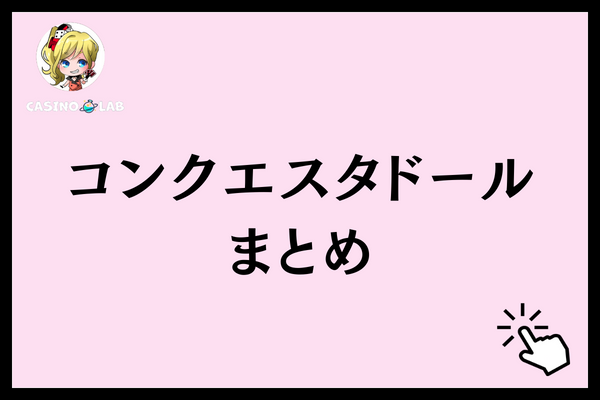 コンクエスタドール　まとめ
