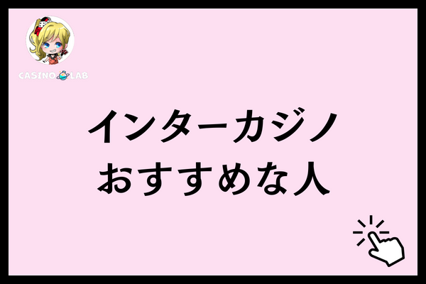 インターカジノ おすすめ