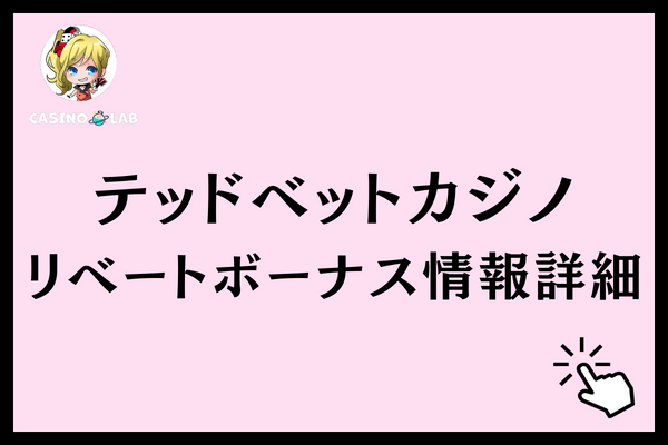 テッドベットリベートボーナス詳細