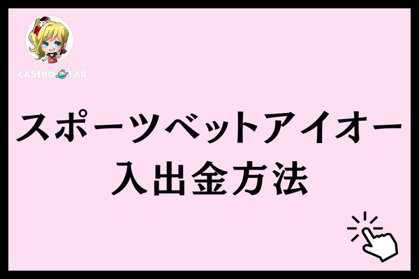 スポーツベットアイオー 入出金方法