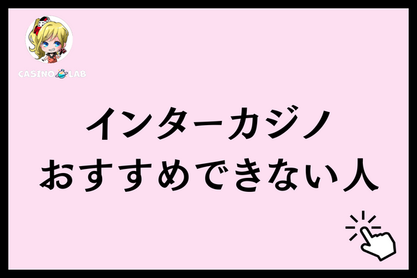 インターカジノ おすすめできない