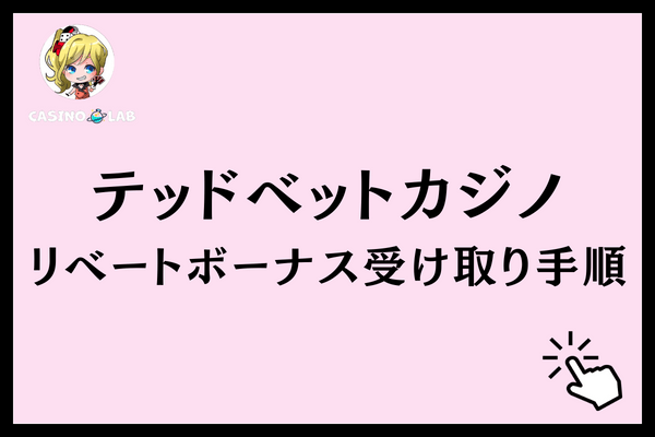 テッドベットリベート受け取り手順