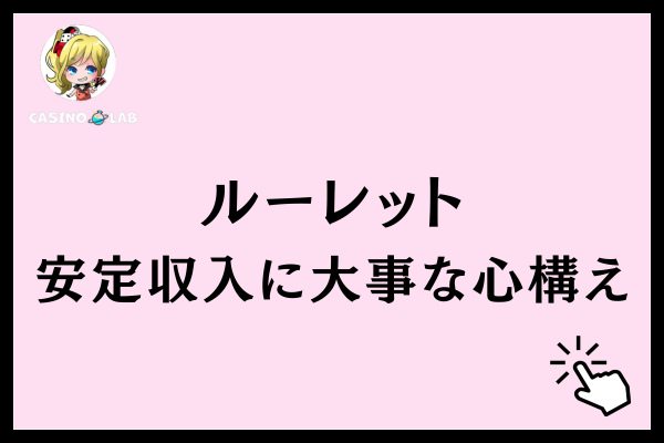 ルーレットで安定収入を目指すために大事な3つの心構え