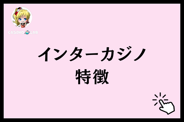インターカジノ 特徴
