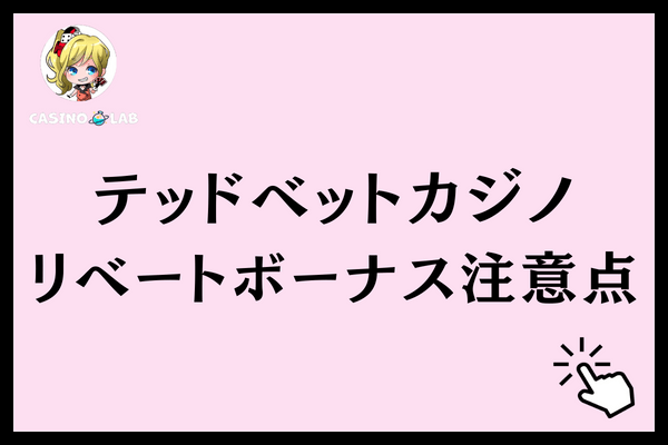 テッドベットリベート注意点