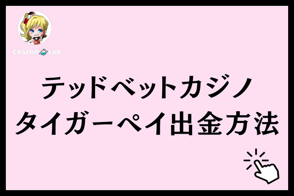 テッドベット出金方法タイガーペイ