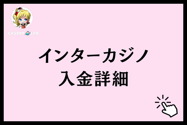 インターカジノ 入金