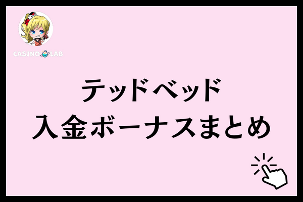 テッドベッド入金ボーナスまとめ