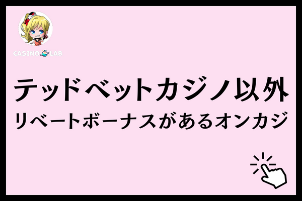 テッドベットリベートボーナスオンカジ