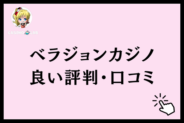 ベラジョンカジノ 良い評判