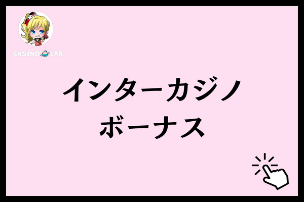 インターカジノ ボーナス