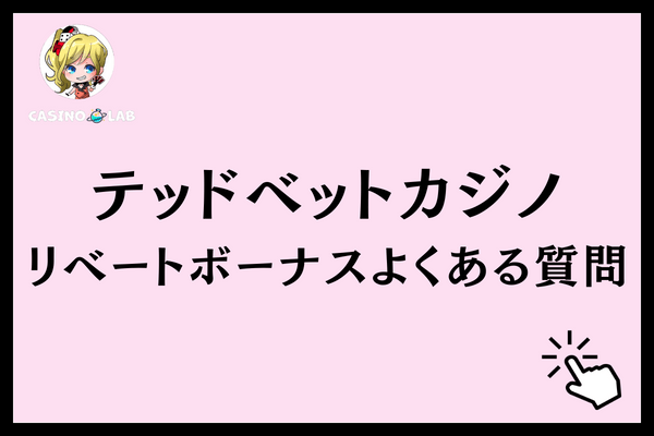テッドベットリベートよくある質問