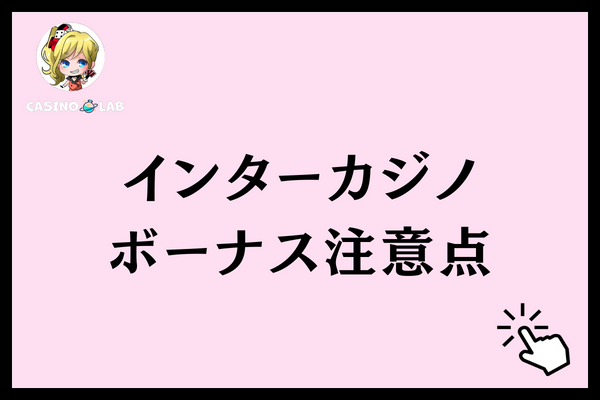 インターカジノ 注意点