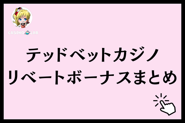 テッドベット リベートまとめ