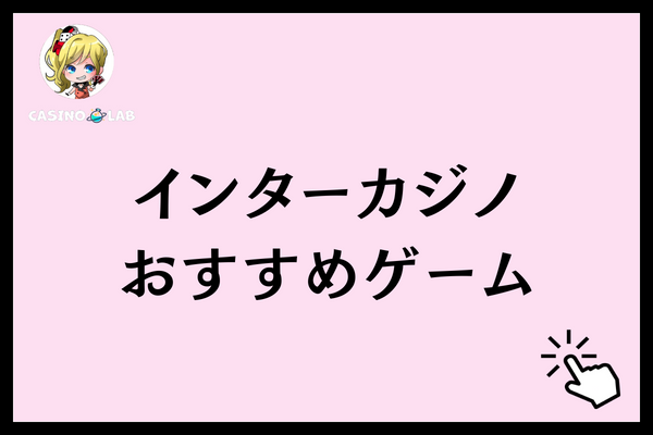 インターカジノ おすすめゲーム