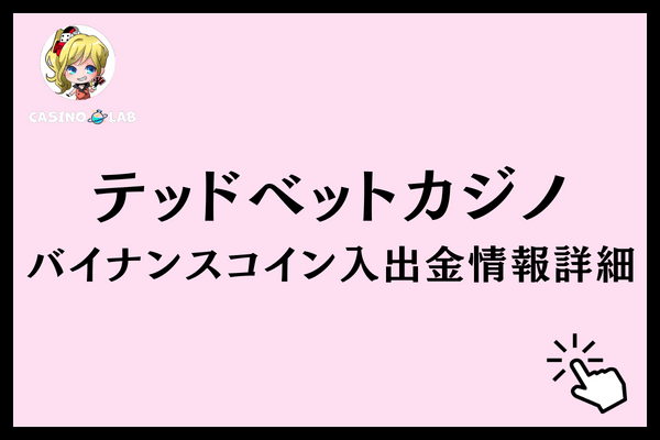 テッドベットバイナンスコイン詳細
