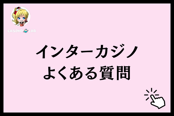 インターカジノ 質問