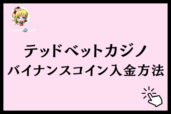 テッドベット バイナンスコイン入金方法