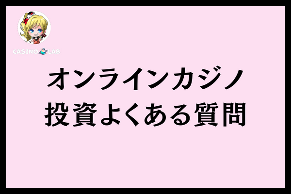 オンラインカジノ投資よくある質問