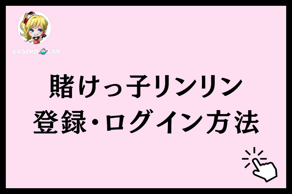 賭けっ子リンリン　登録方法